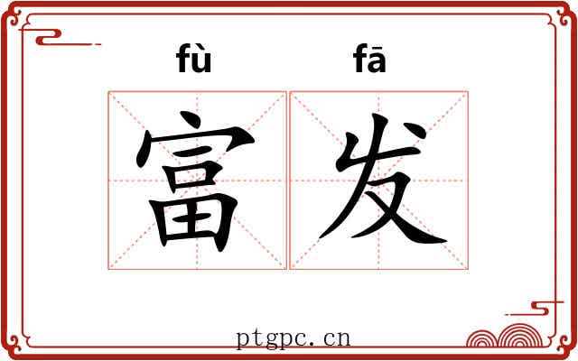 富发