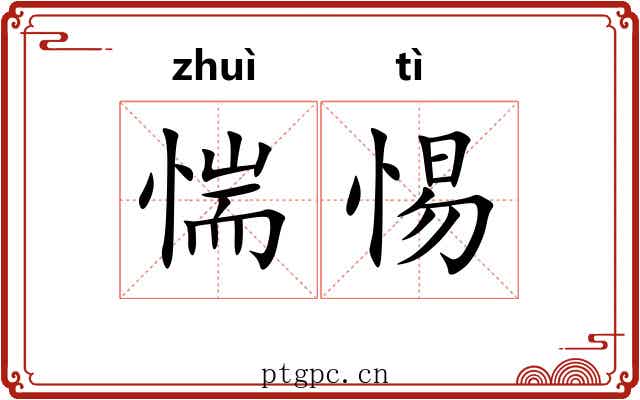 惴惕