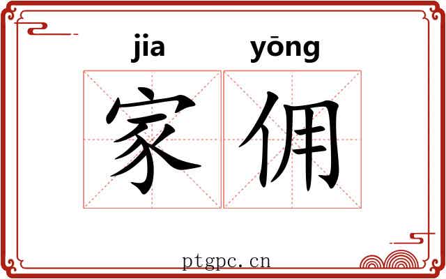 家佣 家佣
