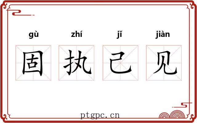 固执己见 固执己见
