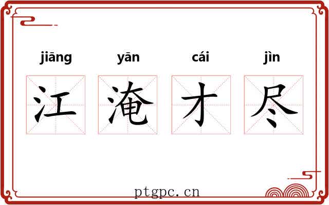 江淹才尽 江淹才尽