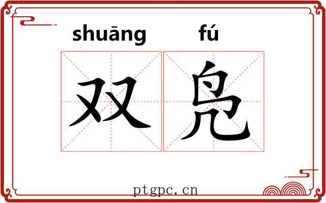 双凫 双凫