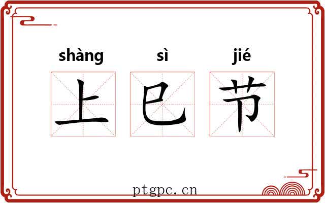 上巳节 上巳节