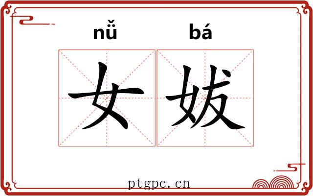 女妭