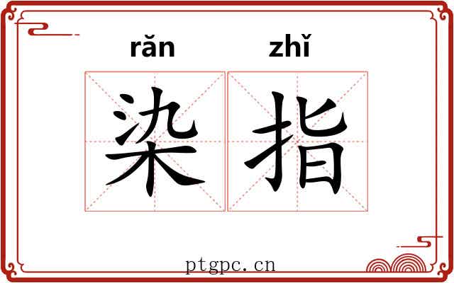 染指 染指