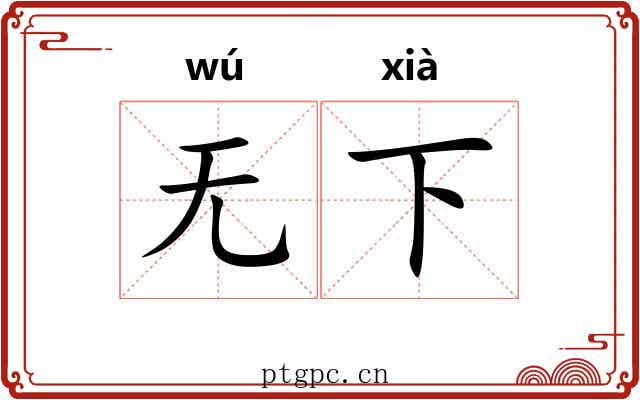 无下 无下