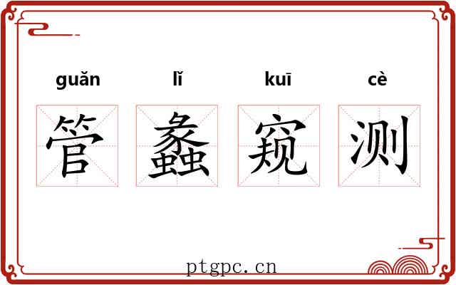管蠡窥测 管蠡窥测