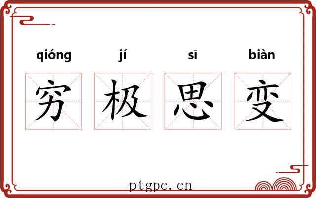 穷极思变 穷极思变