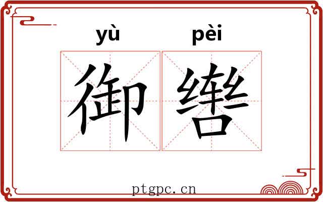 御辔