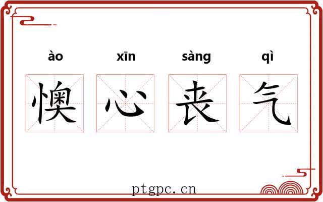 懊心丧气 懊心丧气