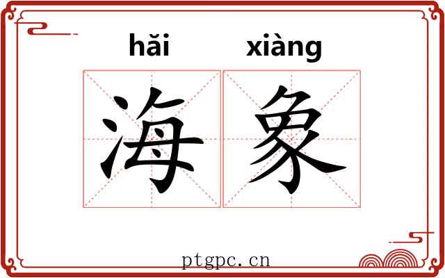 海象 海象