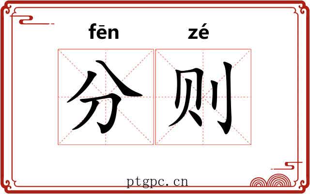 分则 分则
