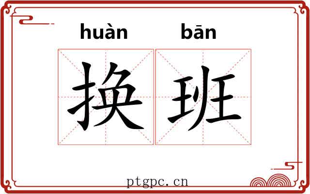 换班 换班