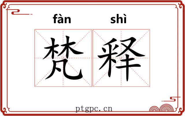 梵释