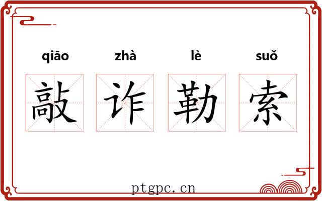 敲诈勒索 敲诈勒索