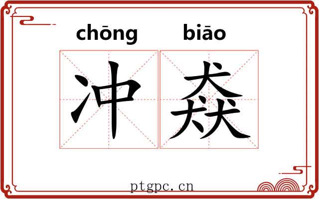 冲猋