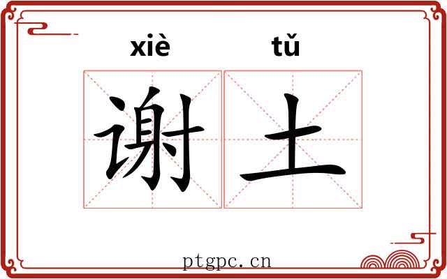 谢土