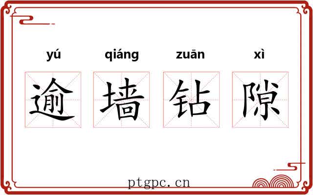 逾墙钻隙 逾墙钻隙