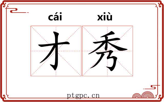 才秀