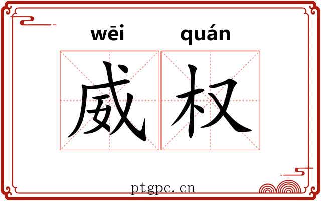 威权 威权
