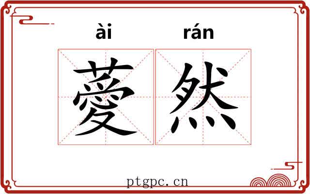 薆然