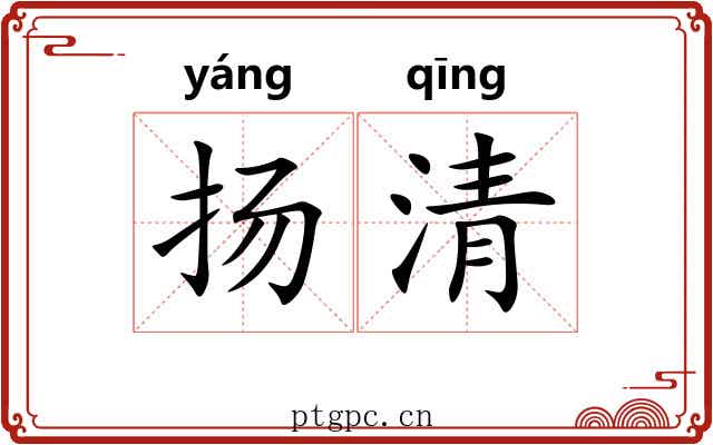 扬清
