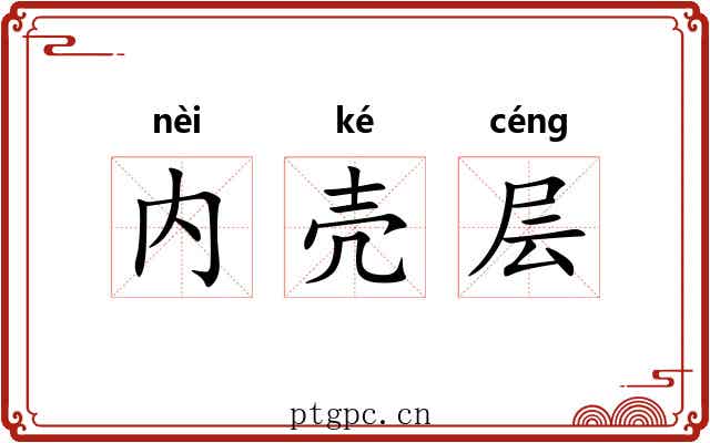 内壳层