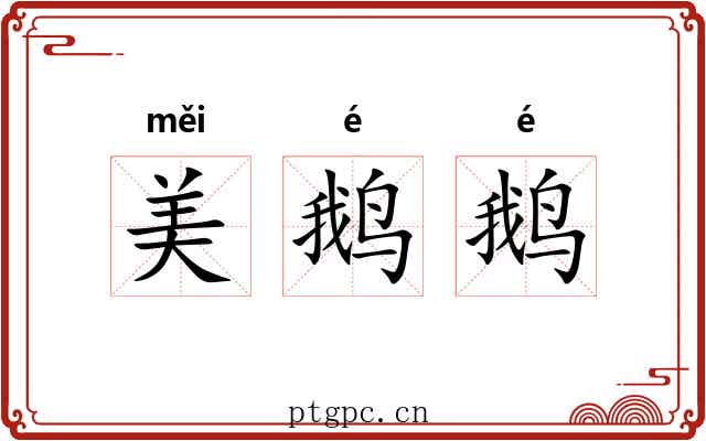 美鹅鹅
