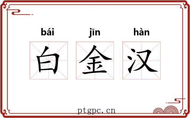 白金汉 白金汉