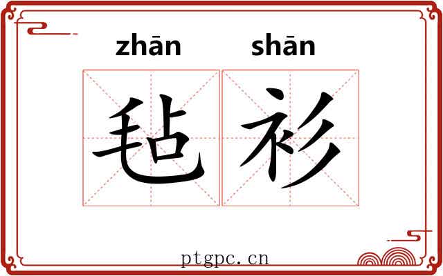 毡衫