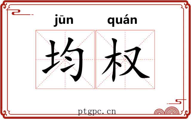 均权