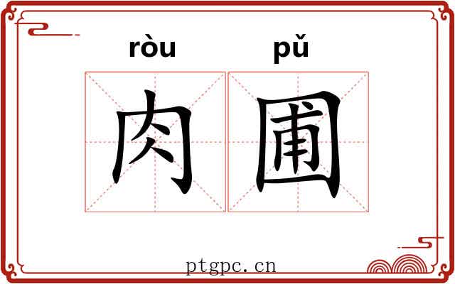 肉圃
