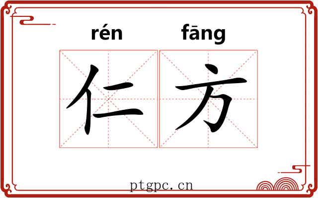 仁方 仁方