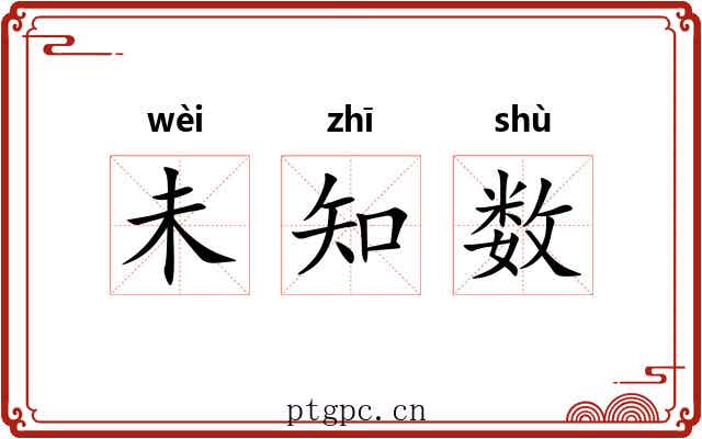 未知数 未知数
