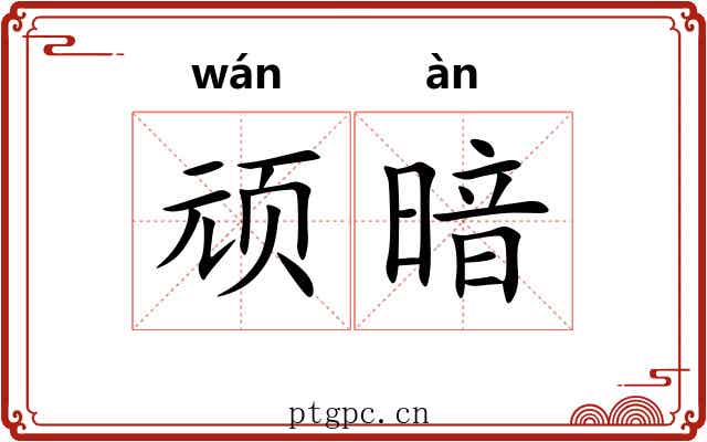 顽暗