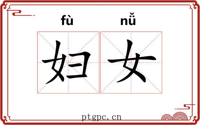 妇女