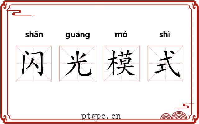 闪光模式 闪光模式