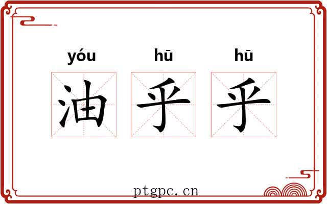 油乎乎 油乎乎