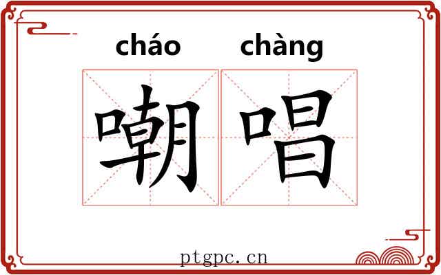 嘲唱