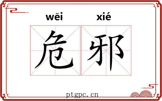 危邪 危邪