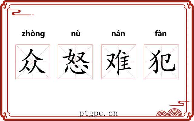 众怒难犯 众怒难犯