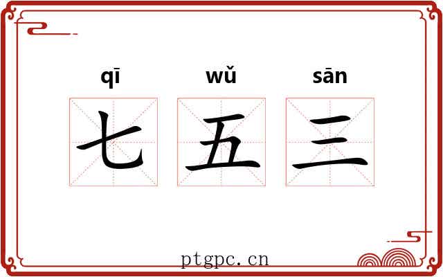 七五三 七五三