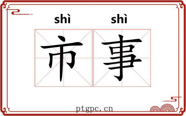 市事 市事