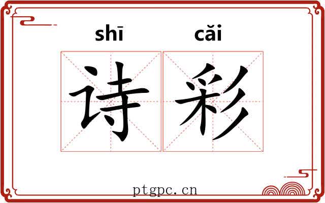 诗彩 诗彩