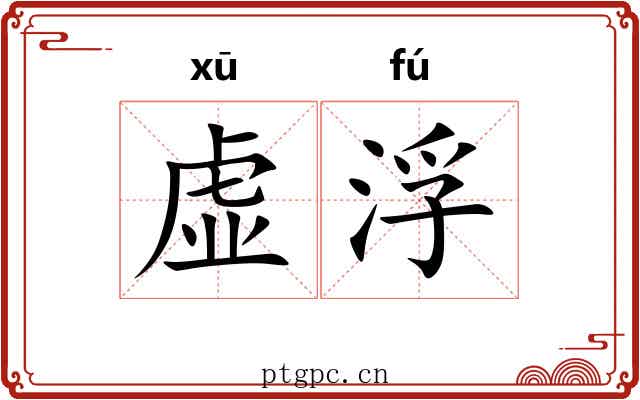 虚浮
