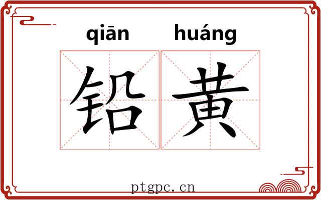 铅黄