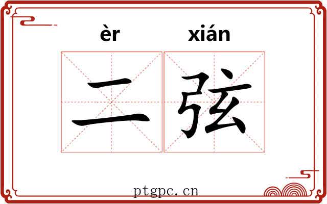 二弦 二弦