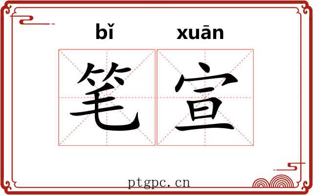 笔宣 笔宣
