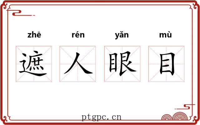 遮人眼目 遮人眼目