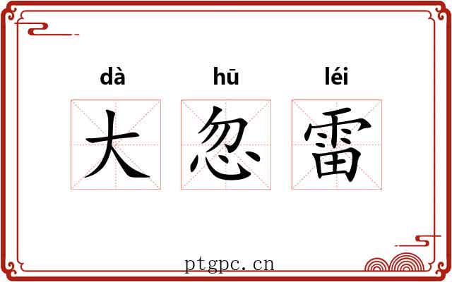 大忽雷 大忽雷